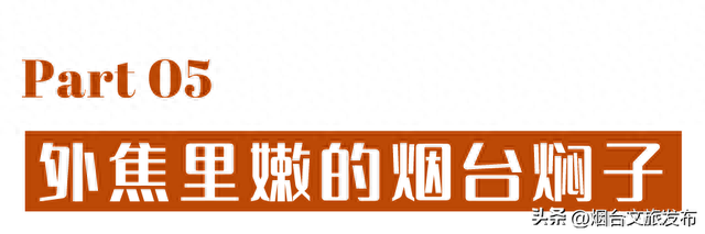 烟台美食小吃排名前十(烟台美食排行第一)插图21