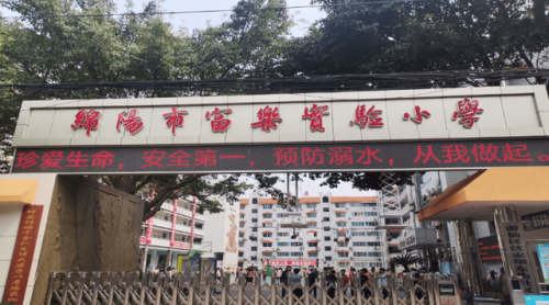 涪城小学排名前十(涪城区公立小学有哪些)插图3
