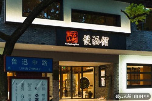 绍兴线上酒馆排名前十(绍兴餐厅排名前十)插图