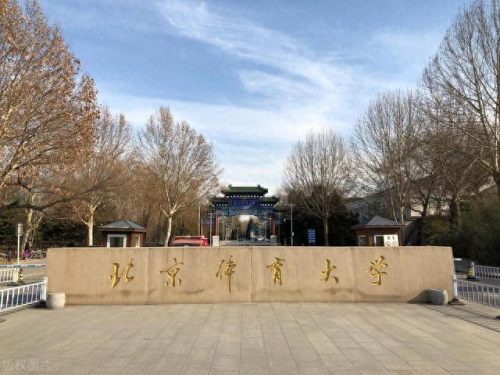 中国几所体院排名前十(十大体院最新排名)插图2