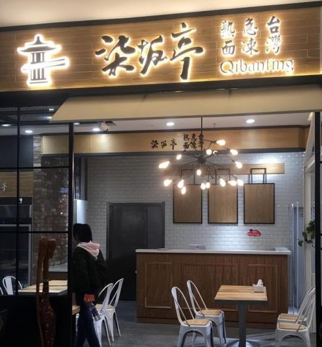 哈尔滨自助面食排名前十(哈尔滨最好吃的面馆排行榜)插图42