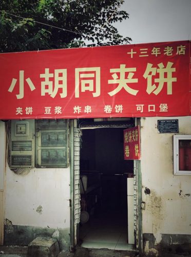 济宁午餐小吃排名前十(济宁特色美食老店)插图2