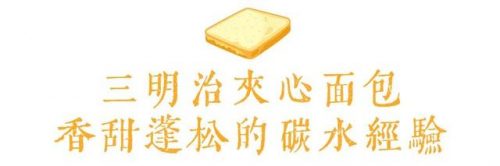 面包牌子平价排名前十(面包排行榜)插图24