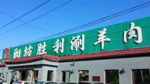 北京小盘火锅排名前十(北京东来顺哪家最正宗)插图9