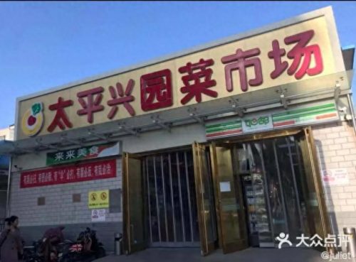 北京周末菜场排名前十(北京周末大集一览表)插图24