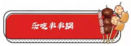 聊城串串餐厅排名前十(聊城大山坳餐厅)插图24