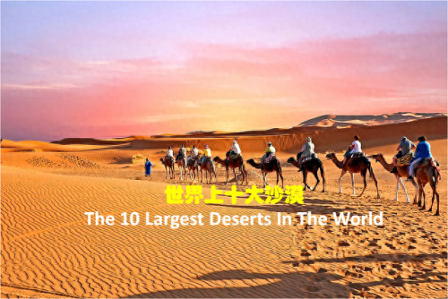国际顶级沙漠排名前十(全球十大沙漠排行榜)插图