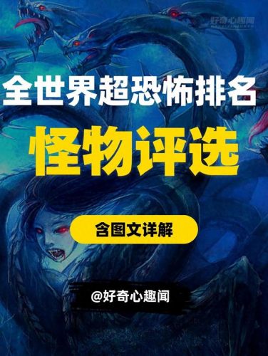 全球前十恐怖生物排名(巨型生物)插图