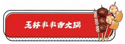 聊城串串餐厅排名前十(聊城大山坳餐厅)插图2