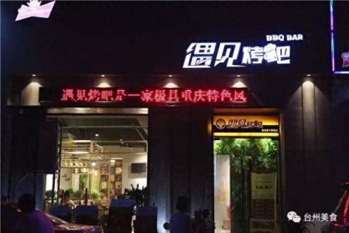 黄岩烧烤美食排名前十(黄岩11点后夜宵美食排行榜前十名)插图28