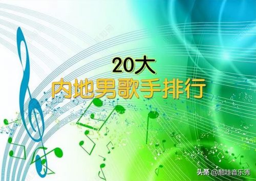 大连帅气歌手排名前十(大连知名歌手有哪些)插图