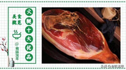 中国著名火腿排名前十(中国四大火腿排行榜)插图6