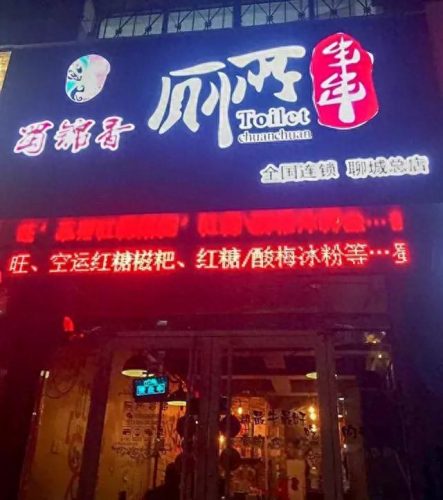 聊城串串餐厅排名前十(聊城大山坳餐厅)插图9