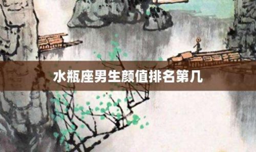 水瓶男长相排名前十(水瓶男一般长相特征)插图