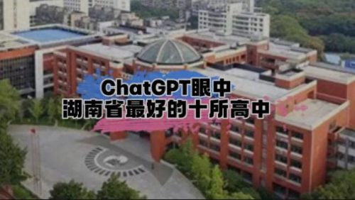 湖南前十高中新排名(湖南省排名前百的高中)插图
