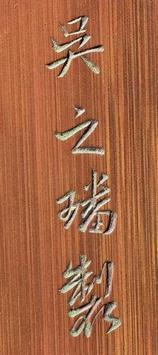 清朝木雕名家排名前十(怎样辨别清代木雕)插图39
