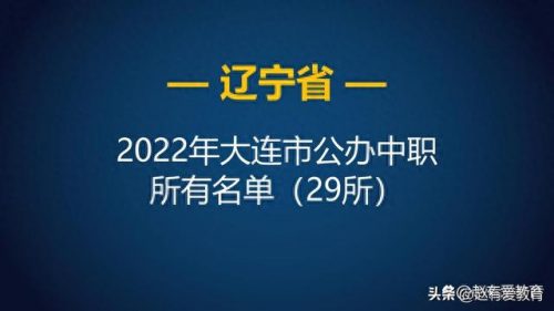 大连正规职高排名前十(大连比较好的职高)插图1