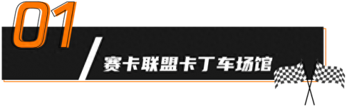 全国卡丁车场排名前十(金港卡丁车场北京)插图3