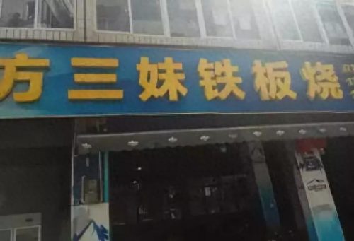 新津南站饭店排名前十(新津酒楼排名前十)插图10