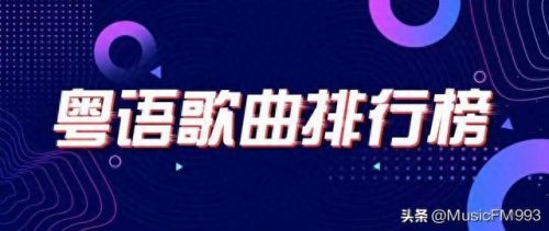 内地粤语新歌排名前十(粤语新歌女生完整版)插图