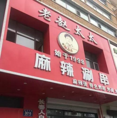 镇江好吃串串排名前十(扬州串串哪家最好吃)插图16