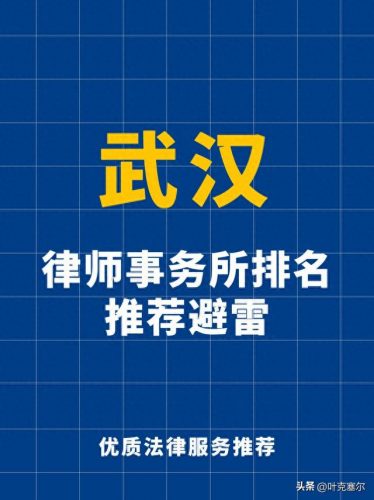 武汉股权律师排名前十(武汉蔡甸区律师事务所)插图