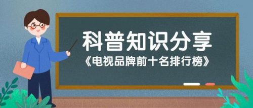 电视排名前十位(2023年电视十大品牌榜中榜)插图