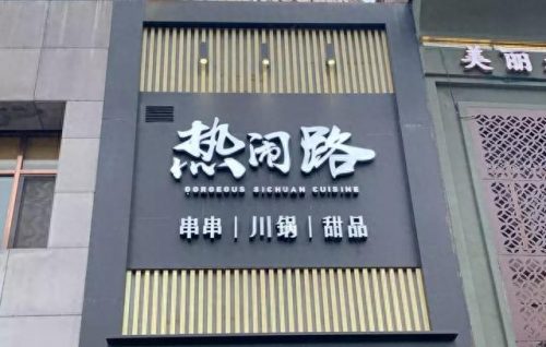 山南火锅排名前十店(山南市火锅哪家最好吃)插图