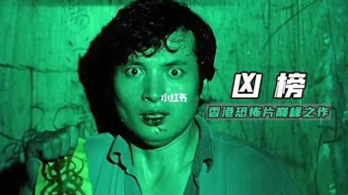 香港最强鬼片排名前十(香港鬼片排行七)插图9