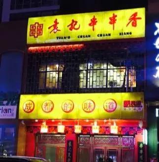 镇江好吃串串排名前十(扬州串串哪家最好吃)插图41