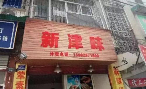 新津南站饭店排名前十(新津酒楼排名前十)插图5