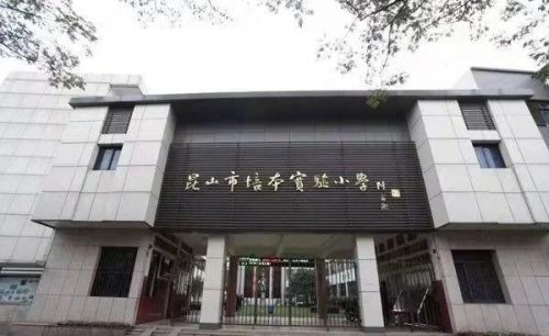 昆山公办小学排名前十(昆山私立小学入学条件)插图9
