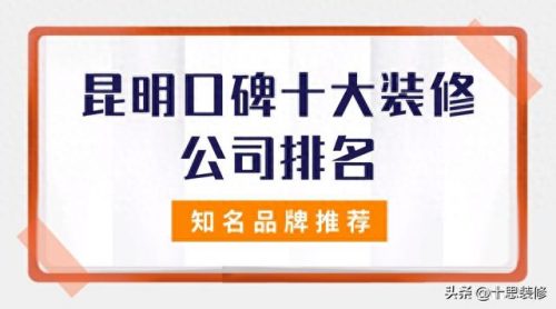 昆明装修排名前十公司(昆明市装修的公司排名)插图