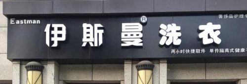 台湾洗衣企业排名前十(大陆台资企业排名)插图4