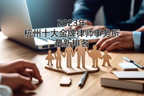 杭州宠物律师排名前十(杭州市律师协会)插图