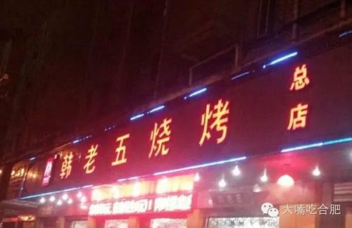 瑶海烧烤排名前十(合肥露天烧烤地点)插图4