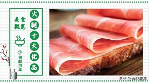 中国著名火腿排名前十(中国四大火腿排行榜)插图4