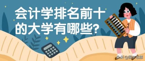 会计国际学校排名前十(中国有名的会计学校有哪些)插图3