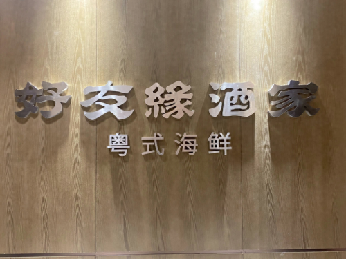 南宁粤式炒菜排名前十(南宁小炒菜排行榜)插图12
