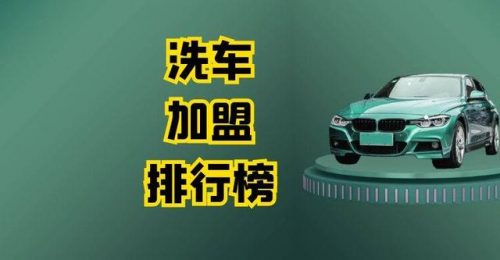 智慧洗车公司排名前十(全自动洗车)插图