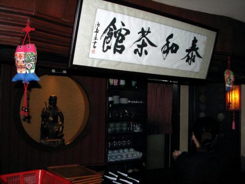 茶馆品牌大全排名前十(中国做的最好的茶馆)插图8