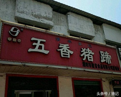 安阳小吃猪蹄排名前十(猪蹄小吃加盟店排行榜)插图8