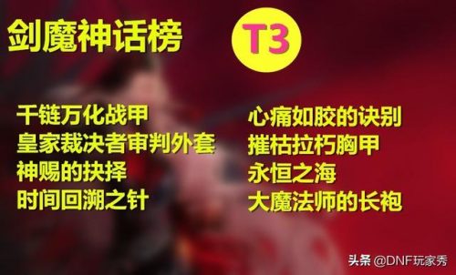 剑魔排名前十的神话(疾风之刃剑魔次元武器选哪个)插图4