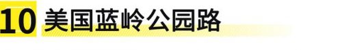 世界最美公路排名前十(中国最美公路有哪十条)插图1