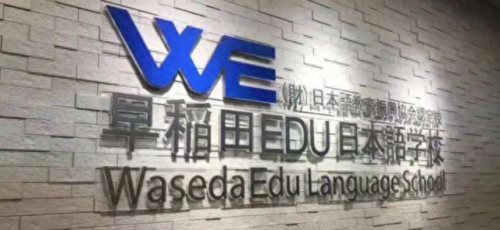 日语学校排名前十(有潜力的日语学校)插图8