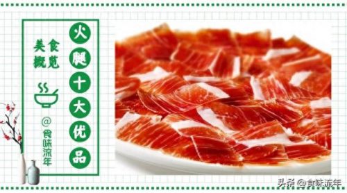 中国著名火腿排名前十(中国四大火腿排行榜)插图5