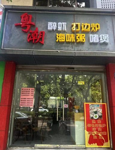 潮汕宵夜排名前十店面(潮汕夜宵100元)插图