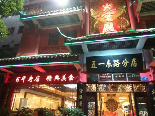 湖南古装饭店排名前十(长沙老字号饭店)插图4