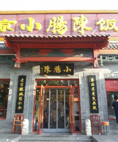 北京 肘子 餐厅排名前十(北京四大最贵餐厅)插图10