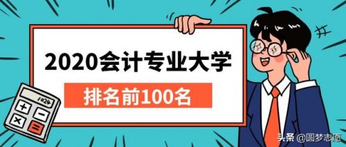 会计国际学校排名前十(中国有名的会计学校有哪些)插图